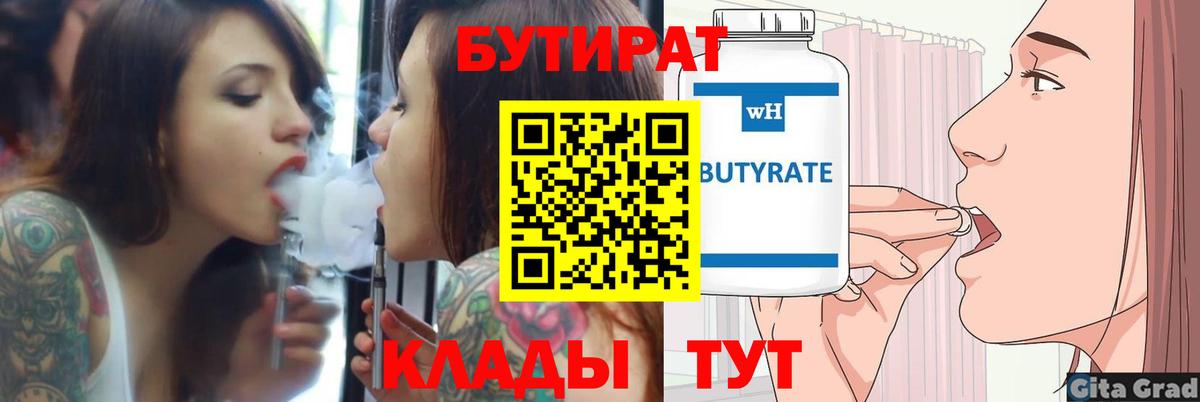 БУТИРАТ бутик Бугуруслан